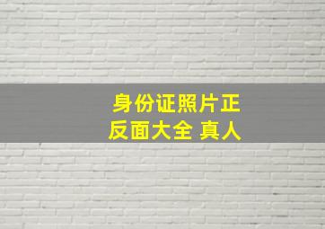 身份证照片正反面大全 真人